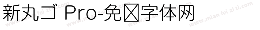 新丸ゴ Pro字体转换
